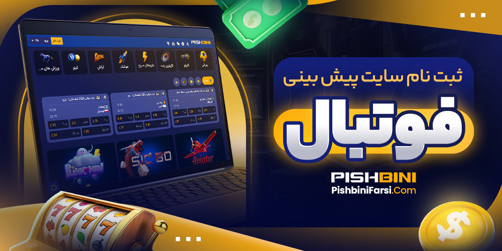سایت پیش بینی فوتبال فارسی