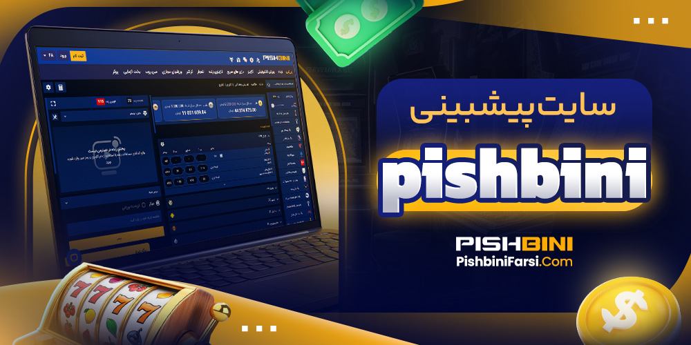 سایت پیشبینی pishbini