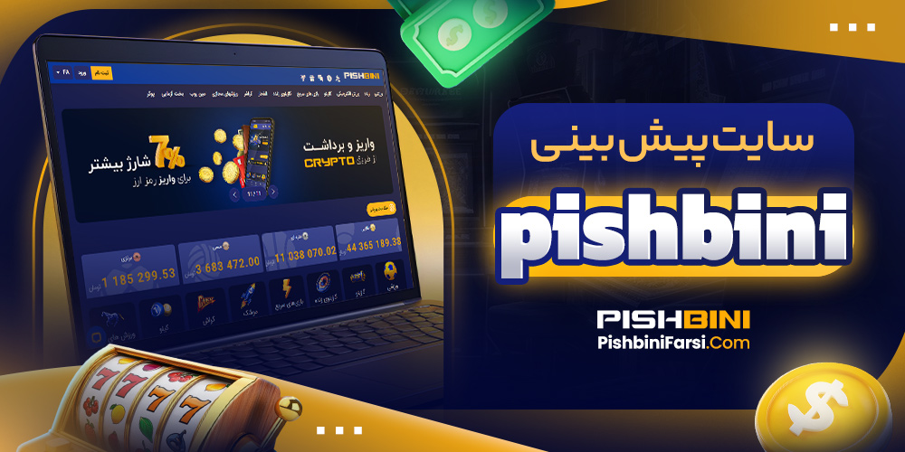 سایت پیش بینی pishbini