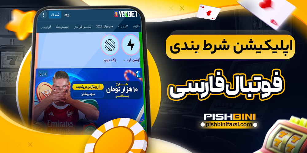 اپلیکیشن شرط بندی فوتبال فارسی
