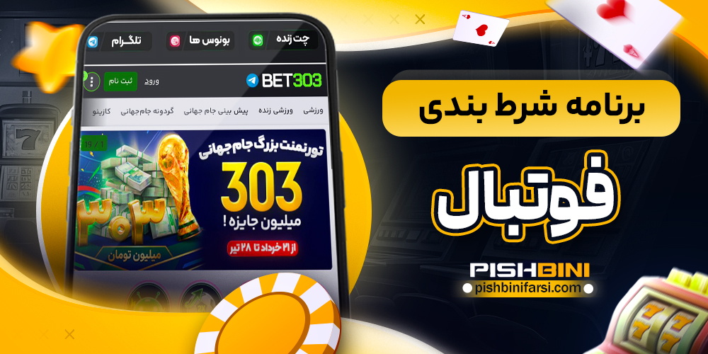 برنامه شرط بندی فوتبال