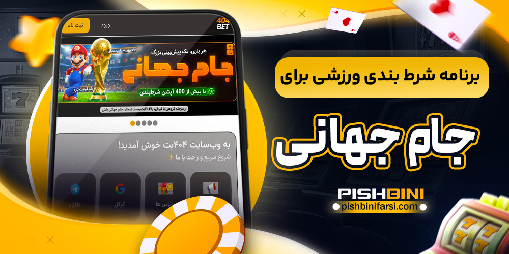 برنامه شرط بندی ورزشی برای جام جهانی