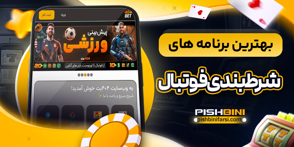 بهترین برنامه های شرط بندی فوتبال
